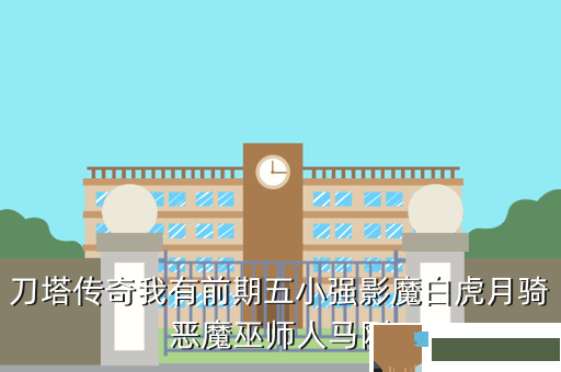刀塔传奇我有前期五小强影魔白虎月骑恶魔巫师人马刚