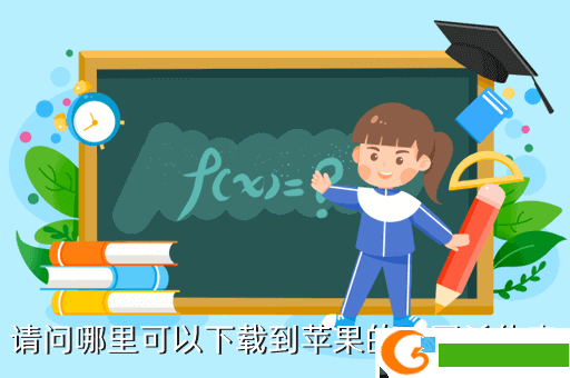 请问哪里可以下载到苹果的三国杀传奇