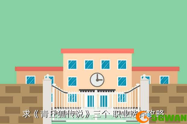 求《青丘狐传说》三个 职业选择<a href=http://www.5gwan.net/gonglue/ target=_blank class=infotextkey>攻略</a>