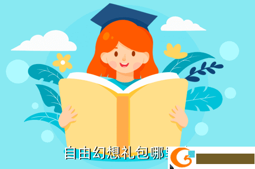 自由幻想礼包哪里来