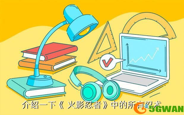 介绍一下《 火影忍者》中的所有忍术