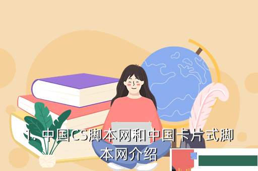 1. 中国CS脚本网和中国卡片式脚本网介绍