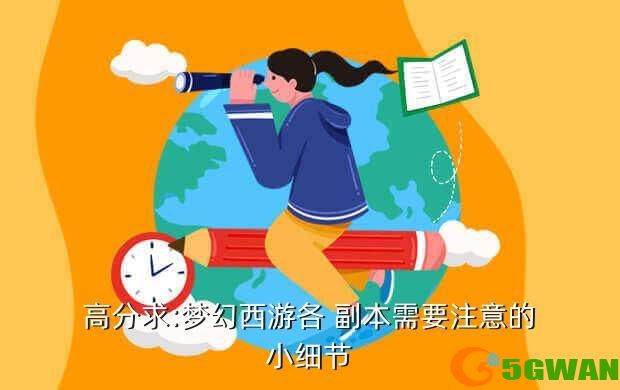 高分求:梦幻西游各 副本需要注意的小细节