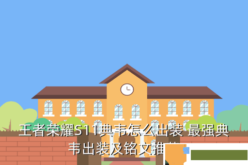 王者荣耀S11典韦怎么出装 最强典韦出装及铭文推荐