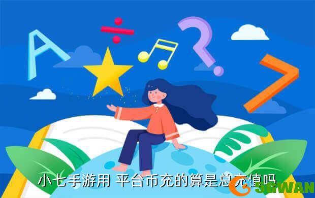 小七手游用 平台币充的算是总充值吗