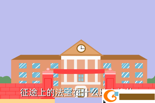 征途上的法宝在什么地方搞的
