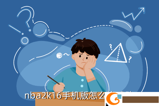 nba2k16手机版怎么换球队