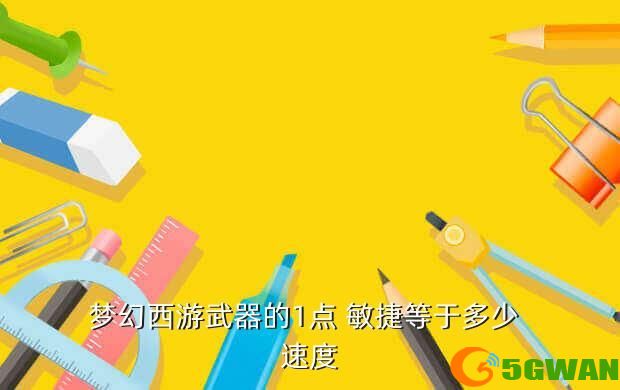 梦幻西游武器的1点 敏捷等于多少 速度