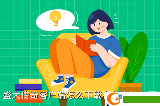 盛大传奇客户端怎么下载在什么地方下
