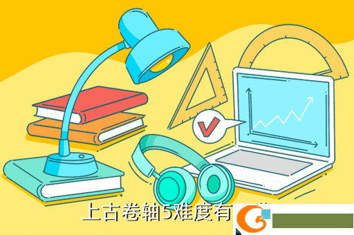 上古卷轴5难度有哪些
