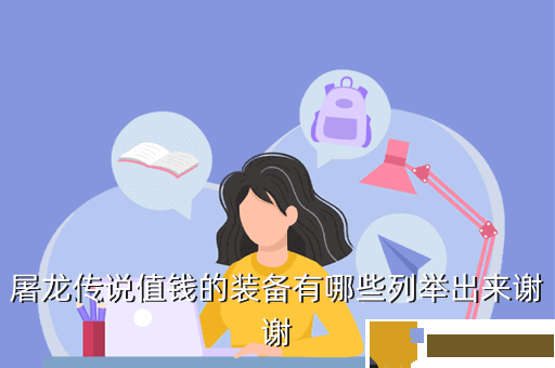 屠龙传说值钱的装备有哪些列举出来谢谢