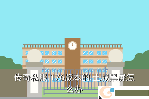 传奇私服 176版本的 土城黑屏怎么办