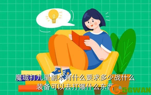 魔域打九星副本有什么要求多少战什么装备可以去打爆什么东西