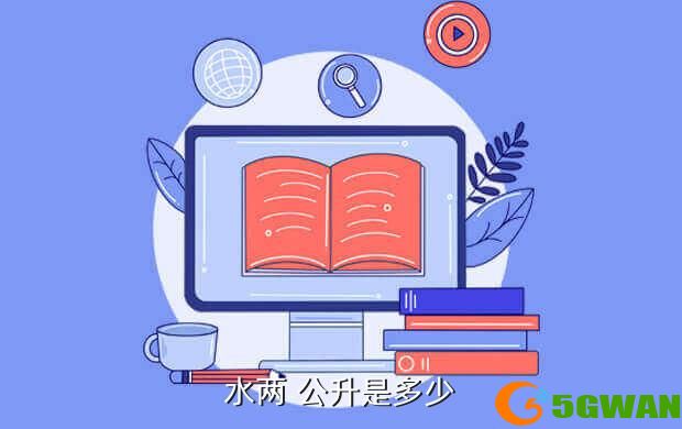 水两 公升是多少