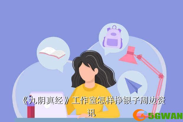 《九阴真经》工作室怎样挣银子周边资讯