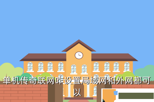 单机传奇联网咋设置局域网和外网都可以