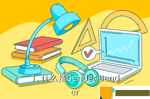 1. 什么是Gender Bender