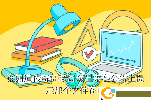 谁知道传奇SF装备爆出来在公告上提示那个文件在哪