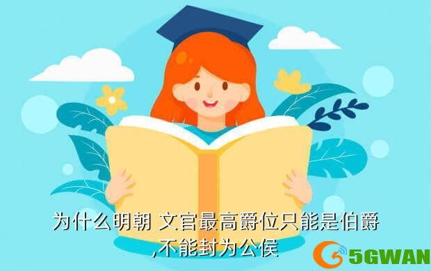 为什么明朝 文官最高爵位只能是伯爵,不能封为公侯