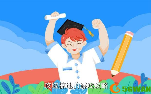  攻城掠地的游戏<a href=http://www.5gwan.net/gonglue/ target=_blank class=infotextkey>攻略</a>