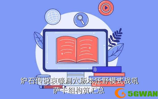  炉石传说哀嚎洞穴版本狂野模式战吼萨卡组构筑汇总