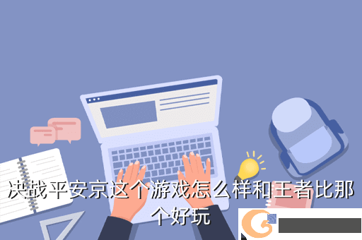 决战平安京这个游戏怎么样和王者比那个好玩