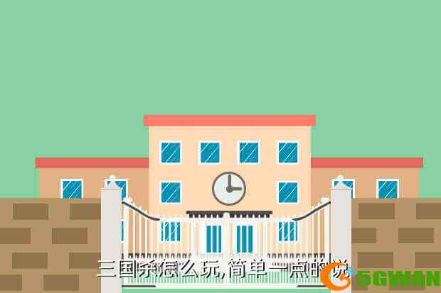  三国杀怎么玩,简单一点的说