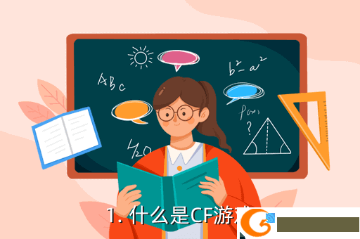 1. 什么是CF游戏