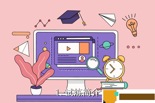 1. 试炼简介