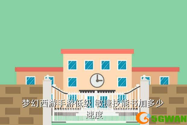 梦幻西游手游低级 敏捷技能书加多少 速度
