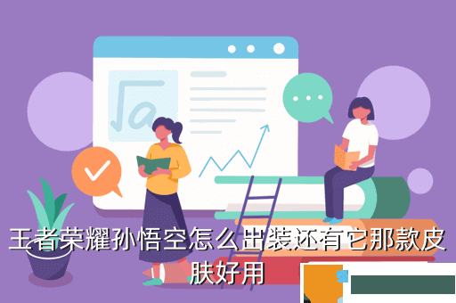 王者荣耀孙悟空怎么出装还有它那款皮肤好用