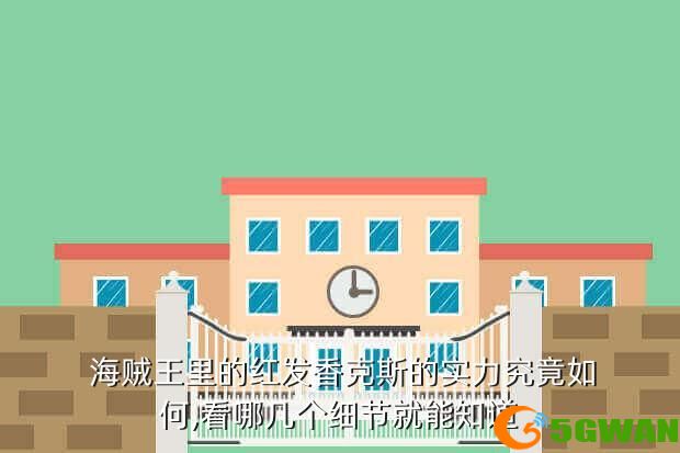  海贼王里的红发香克斯的实力究竟如何,看哪几个细节就能知道