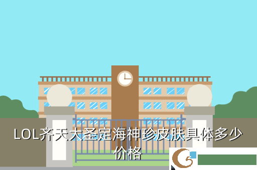 LOL齐天大圣定海神珍皮肤具体多少价格