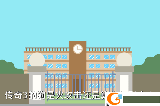 传奇3的狗是火攻击还是算作幻影攻击