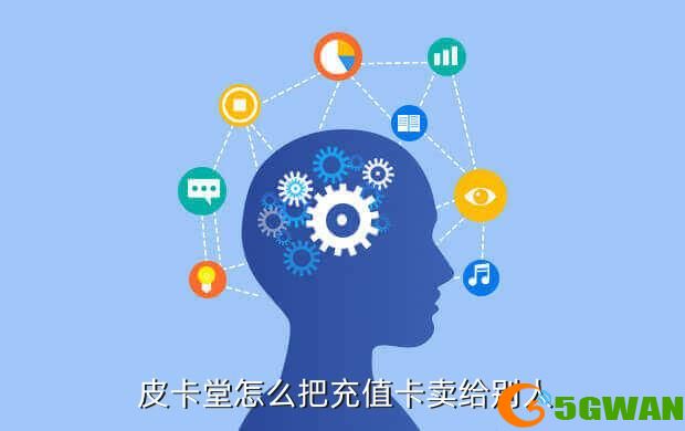  皮卡堂怎么把充值卡卖给别人