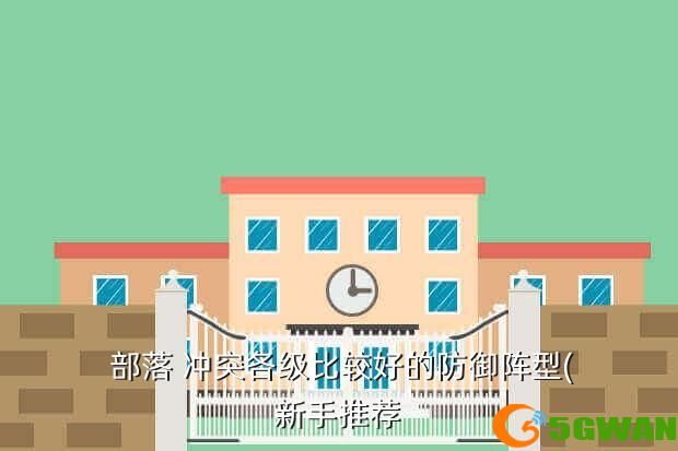  部落 冲突各级比较好的防御阵型(新手推荐