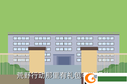 荒野行动那里有礼包可以领的