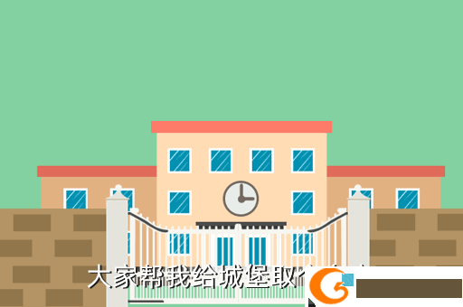 大家帮我给城堡取个名字