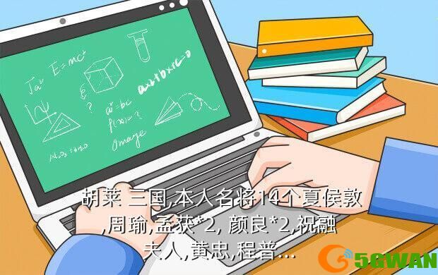  胡莱 三国,本人名将14个夏侯敦,周瑜,孟获*2, 颜良*2,祝融夫人,黄忠,程普...