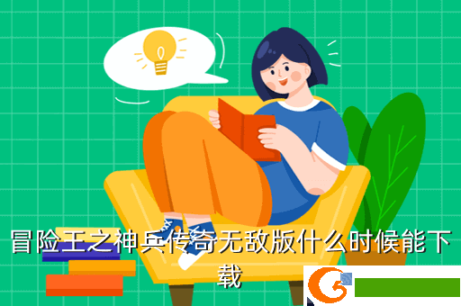 冒险王之神兵传奇无敌版什么时候能下载
