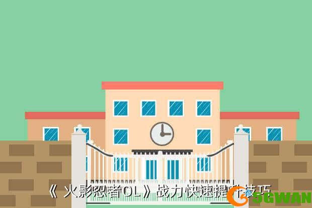 《 火影忍者OL》战力快速提升技巧
