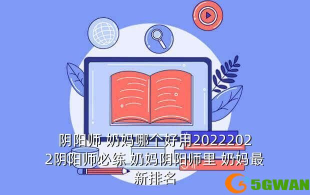 阴阳师 奶妈哪个好用20222022阴阳师必练 奶妈阴阳师里 奶妈最新排名