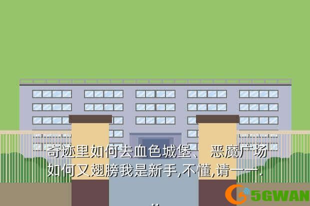  奇迹里如何去血色城堡、 恶魔广场如何又翅膀我是新手,不懂,请一一...