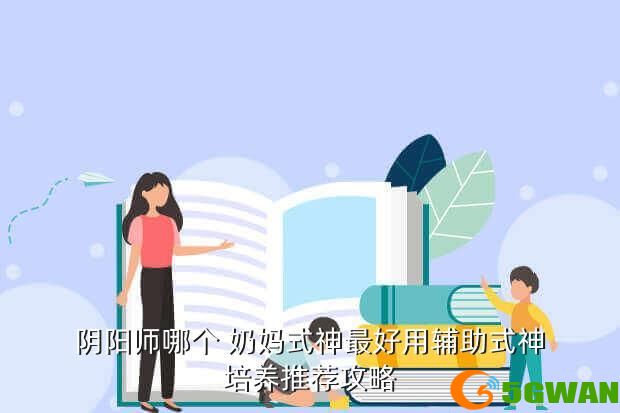阴阳师哪个 奶妈式神最好用辅助式神培养推荐攻略