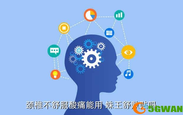 颈椎不舒服酸痛能用 蛛王舒敷贴吗