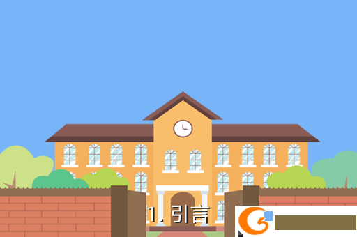 1. 引言