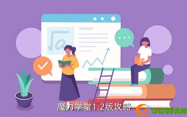  魔力学堂1.2版<a href=http://www.5gwan.net/gonglue/ target=_blank class=infotextkey>攻略</a>