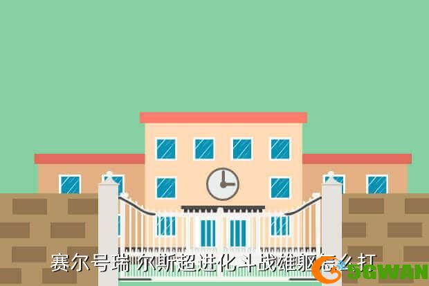 赛尔号瑞 尔斯超进化斗战雄躯怎么打