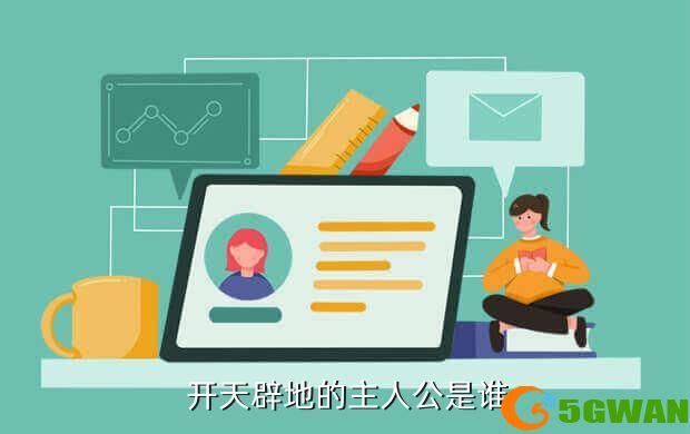  开天辟地的主人公是谁