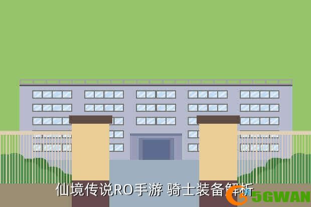 仙境传说RO手游 骑士装备解析